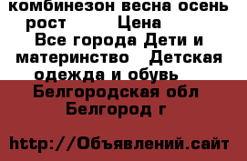 комбинезон весна-осень рост 110  › Цена ­ 800 - Все города Дети и материнство » Детская одежда и обувь   . Белгородская обл.,Белгород г.